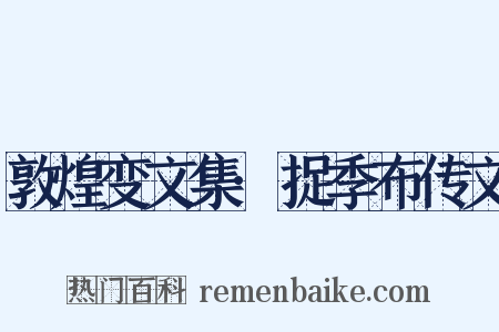 敦煌变文集·捉季布传文是什么意思的图片